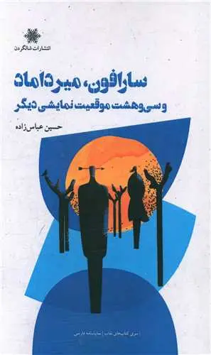 کتاب سارافون میرداماد