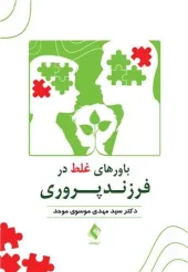 کتاب باورهای غلط در فرزندپروری کتاب باورهای غلط در فرزندپروری