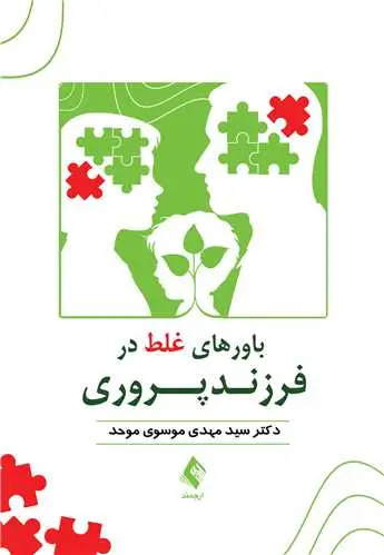 کتاب باورهای غلط در فرزندپروری