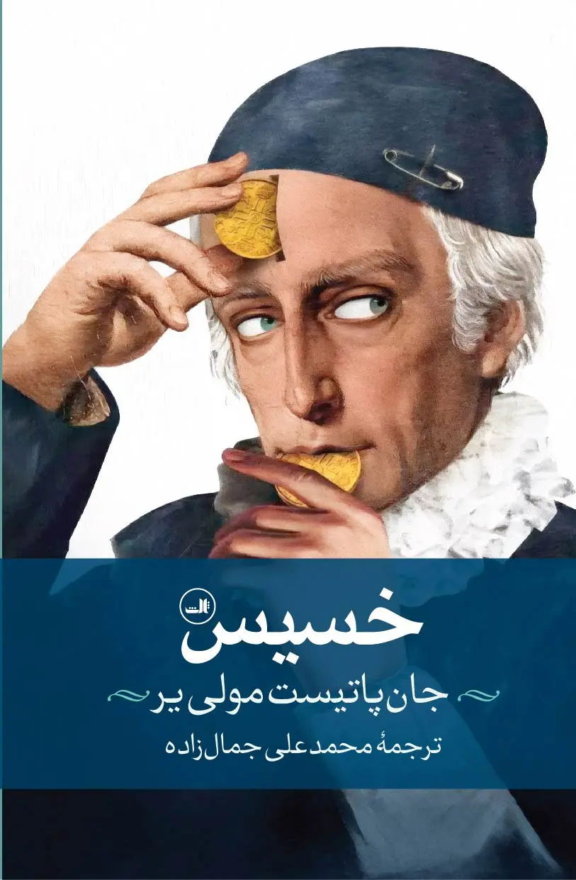 خسیس