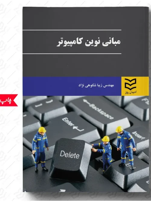 کتاب مبانی نوین کامپیوتر