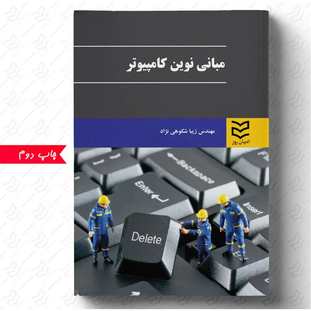 کتاب مبانی نوین کامپیوتر کتاب مبانی نوین کامپیوتر