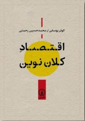 کتاب اقتصاد کلان نوین