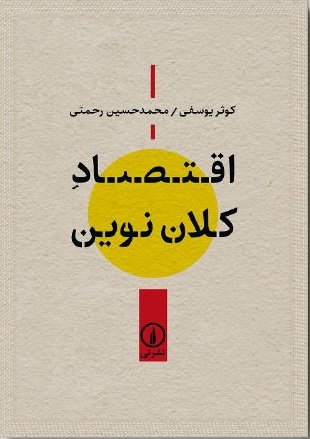 کتاب اقتصاد کلان نوین