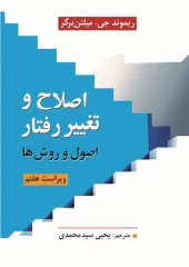 کتاب اصلاح و تغییر رفتار اصول و روش ها