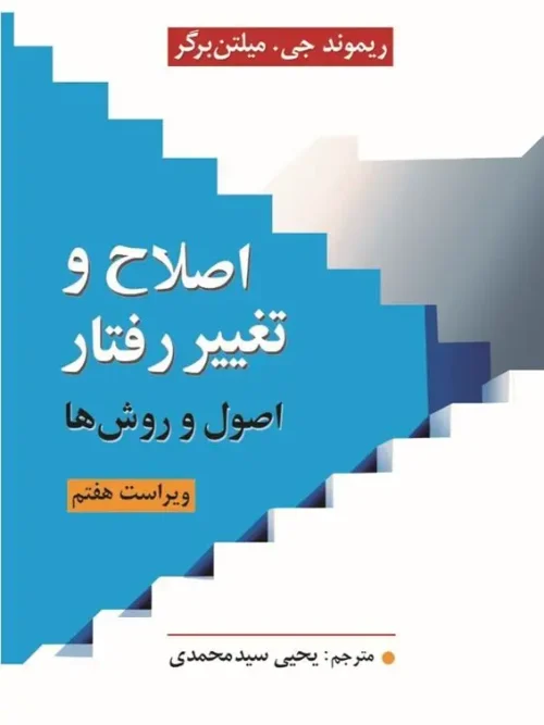 کتاب اصلاح و تغییر رفتار اصول و روش ها