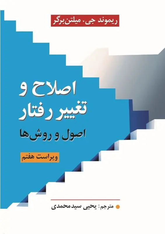 کتاب اصلاح و تغییر رفتار اصول و روش ها کتاب اصلاح و تغییر رفتار اصول و روش ها