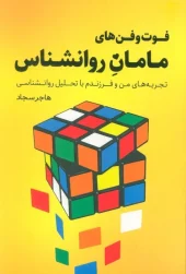 کتاب فوت و فن های مامان روانشناس کتاب فوت و فن های مامان روانشناس