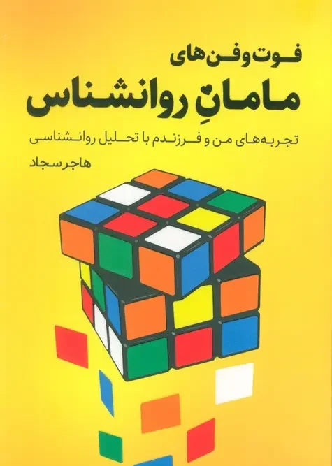 کتاب فوت و فن های مامان روانشناس