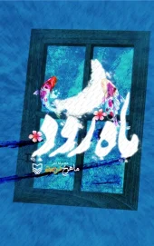 کتاب ماه رود کتاب ماه رود