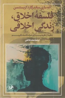 فلسفه اخلاق زندگی اخلاقی