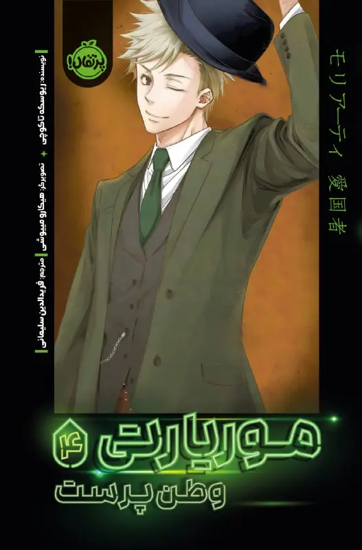 کتاب موریارتی وطن پرست 4 کتاب موریارتی وطن پرست 4