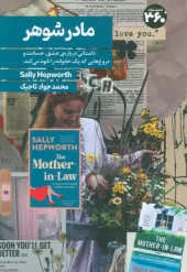 کتاب مادر شوهر کتاب مادر شوهر