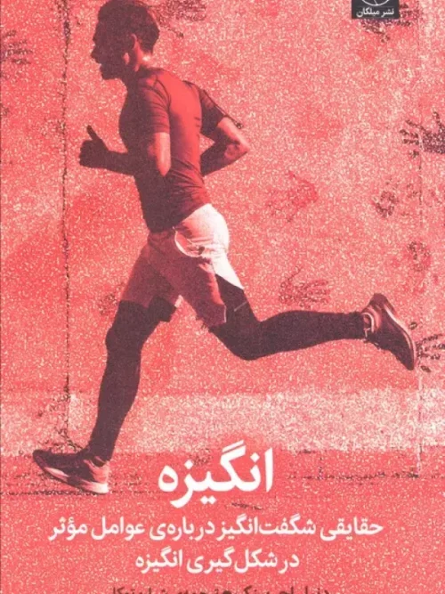 کتاب انگیزه