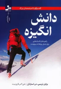 کتاب دانش انگیزه