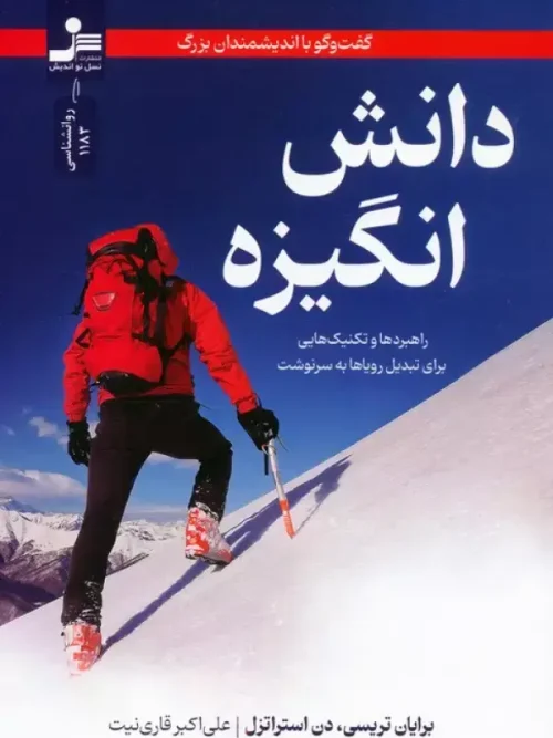 کتاب دانش انگیزه