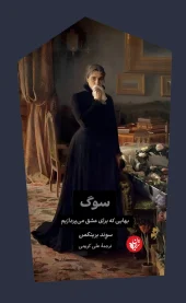 کتاب سوگ بهایی که برای عشق می‌پردازیم