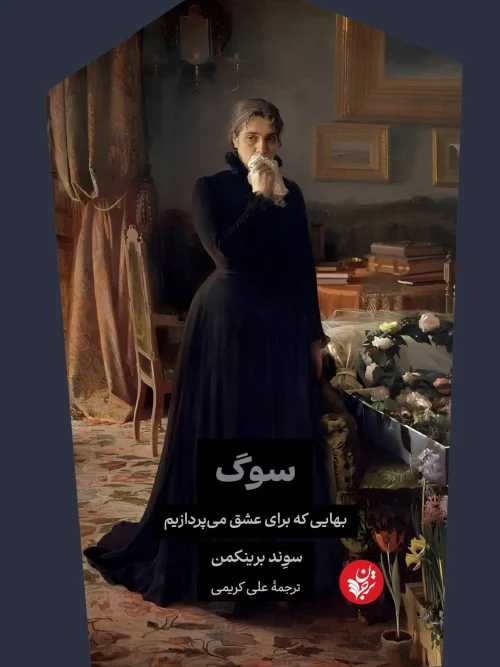 کتاب سوگ بهایی که برای عشق میپردازیم