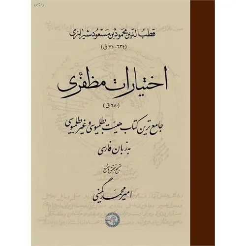 کتاب اختیارات مظفری