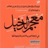 Mu'ajam Al-Dakhil کتاب معجم الدخیل