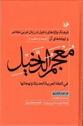 Mu'ajam Al-Dakhil کتاب معجم الدخیل