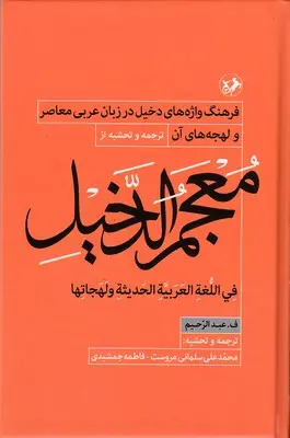 معجم الدخیل
