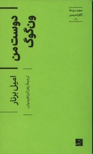 کتاب دوست من ون گوگ