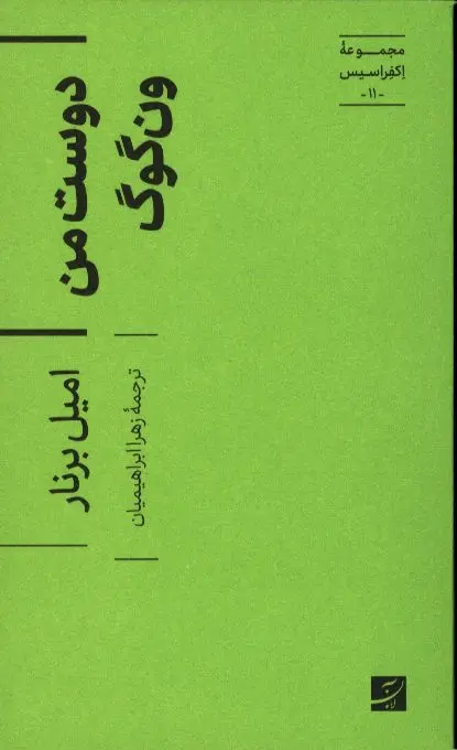 کتاب دوست من ون گوگ کتاب دوست من ون گوگ