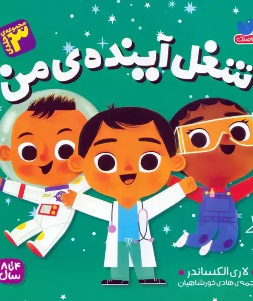 کتاب مجموعه شغل آینده ی من