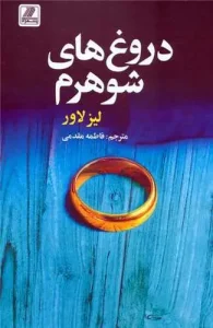 کتاب دروغ های شوهرم