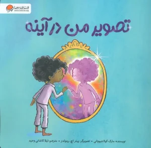 کتاب تصویر من در آینه