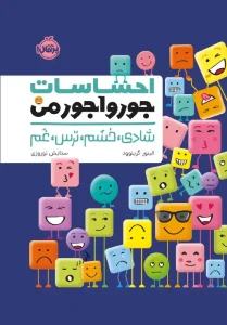کتاب احساسات جورواجور من