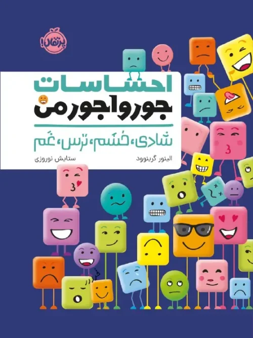 کتاب احساسات جورواجور من