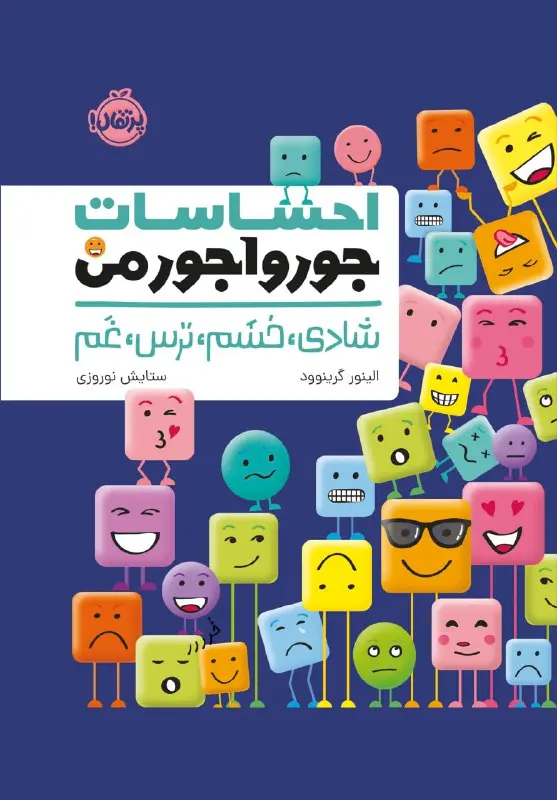 کتاب احساسات جورواجور من کتاب احساسات جورواجور من