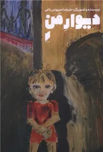 کتاب دیوار من