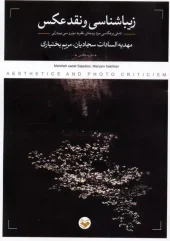 کتاب زیباشناسی و نقد عکس