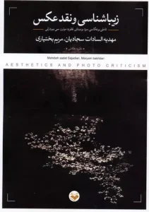 کتاب زیباشناسی و نقد عکس