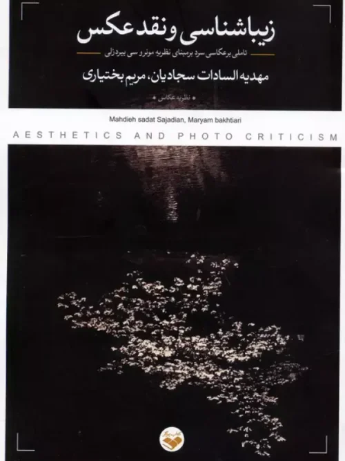 کتاب زیباشناسی و نقد عکس