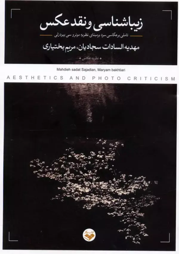 کتاب زیباشناسی و نقد عکس کتاب زیباشناسی و نقد عکس