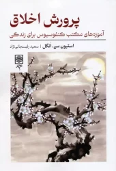 کتاب پرورش اخلاق کتاب پرورش اخلاق
