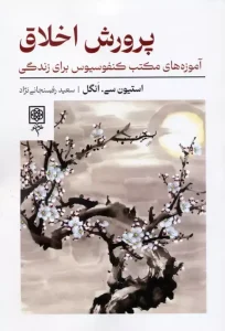 کتاب پرورش اخلاق