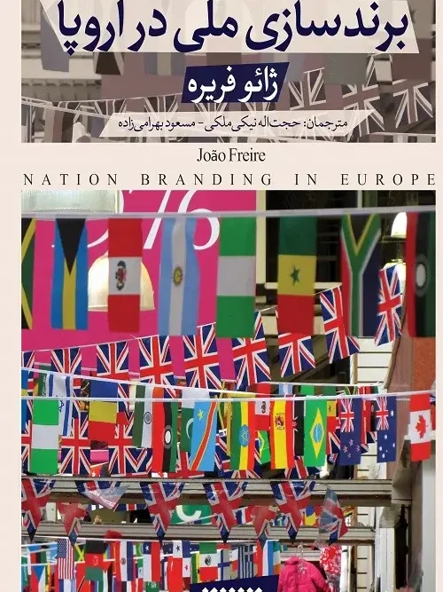 کتاب برند سازی ملی در اروپا