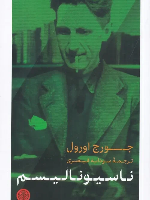 کتاب ناسیونالیسم