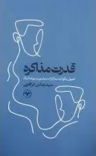 کتاب قدرت مذاکره
