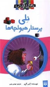 کتاب نلی پرستار هیولچه ها