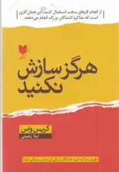 کتاب هرگز سازش نکنید کتاب هرگز سازش نکنید