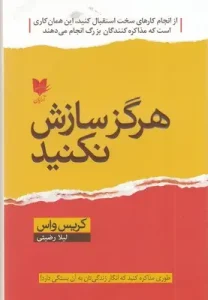 کتاب هرگز سازش نکنید