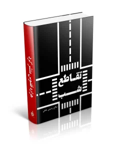 کتاب تقاطع شب