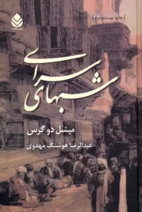 کتاب شبهای سرای