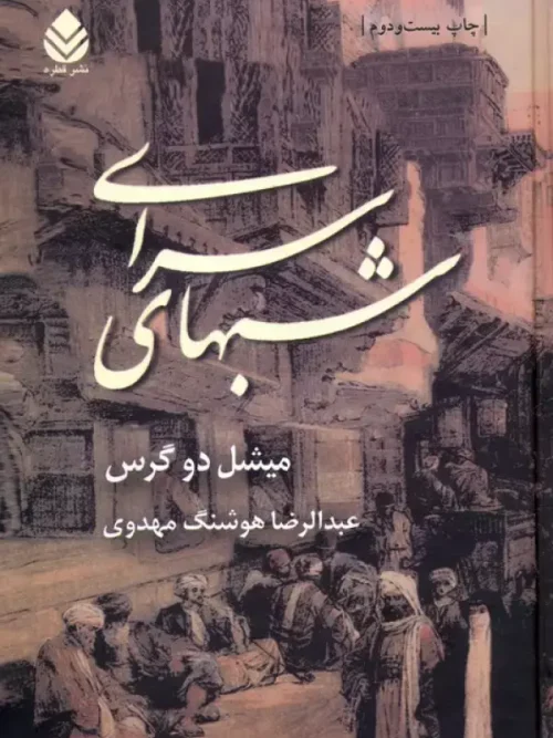 کتاب شبهای سرای